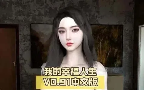 我的幸福人生 版本更新 实机截图