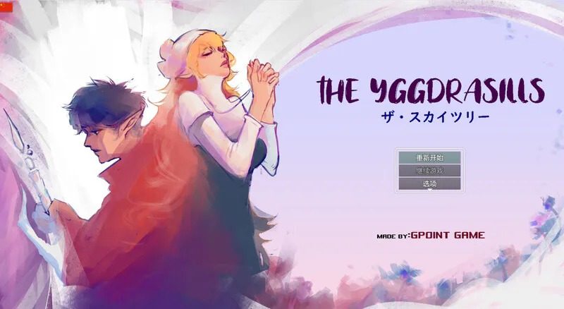 世界树 故事片段 演示图 2